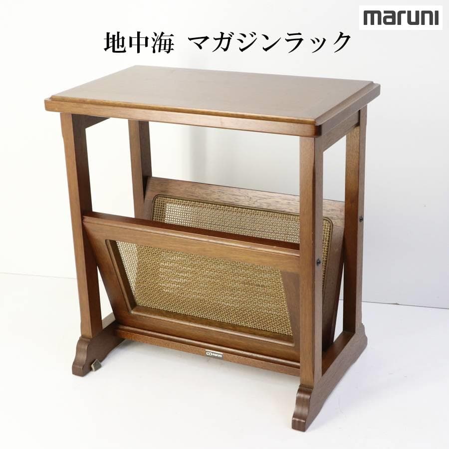 マルニ マガジンラック 地中海シリーズ サイドテーブル インテリア