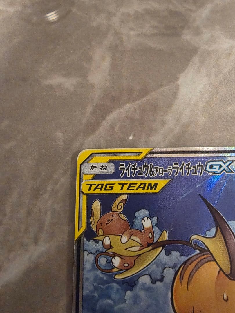 ライチュウ&アローラライチュウGX SR SM10a SA