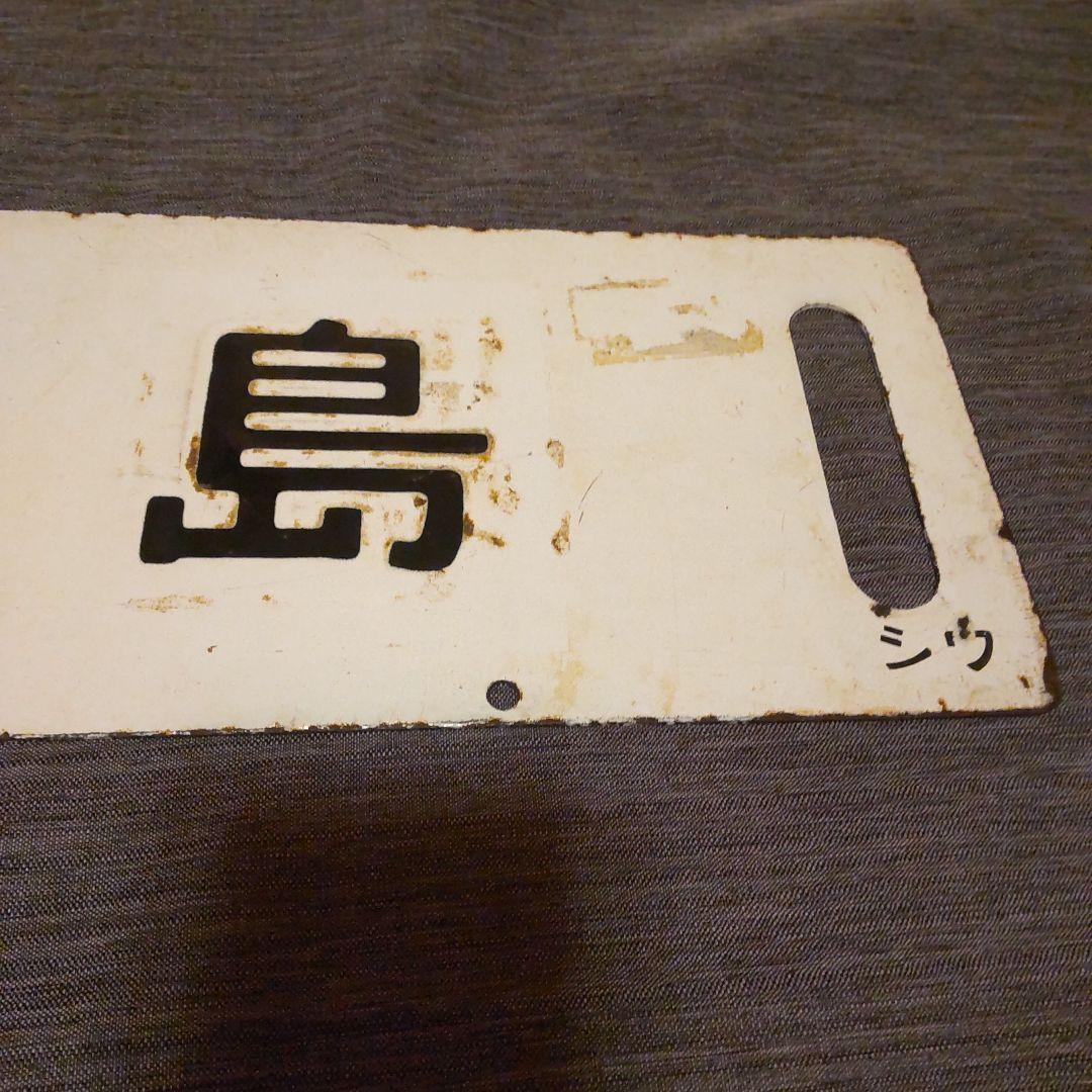 ◎20 奥羽本線 秋田 /福島 黒字白板真鍮製 行先板 サボ です。