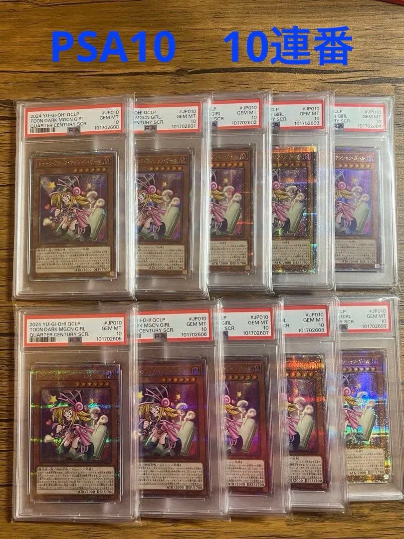トゥーン•ブラックマジシャンガール 25th PSA10 10連番セット