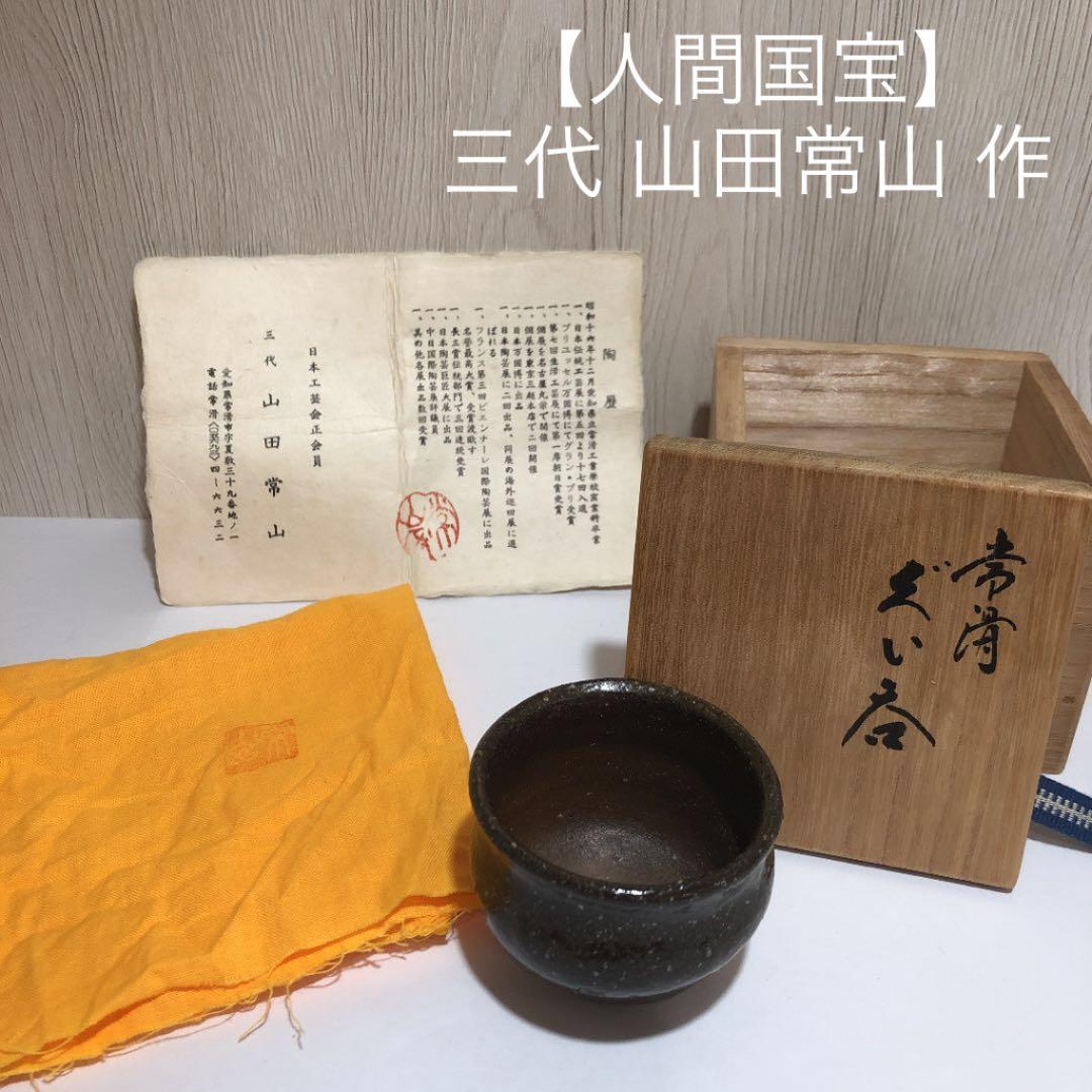 人間国宝】三代 オンライン 山田常山 ぐい呑 常滑焼