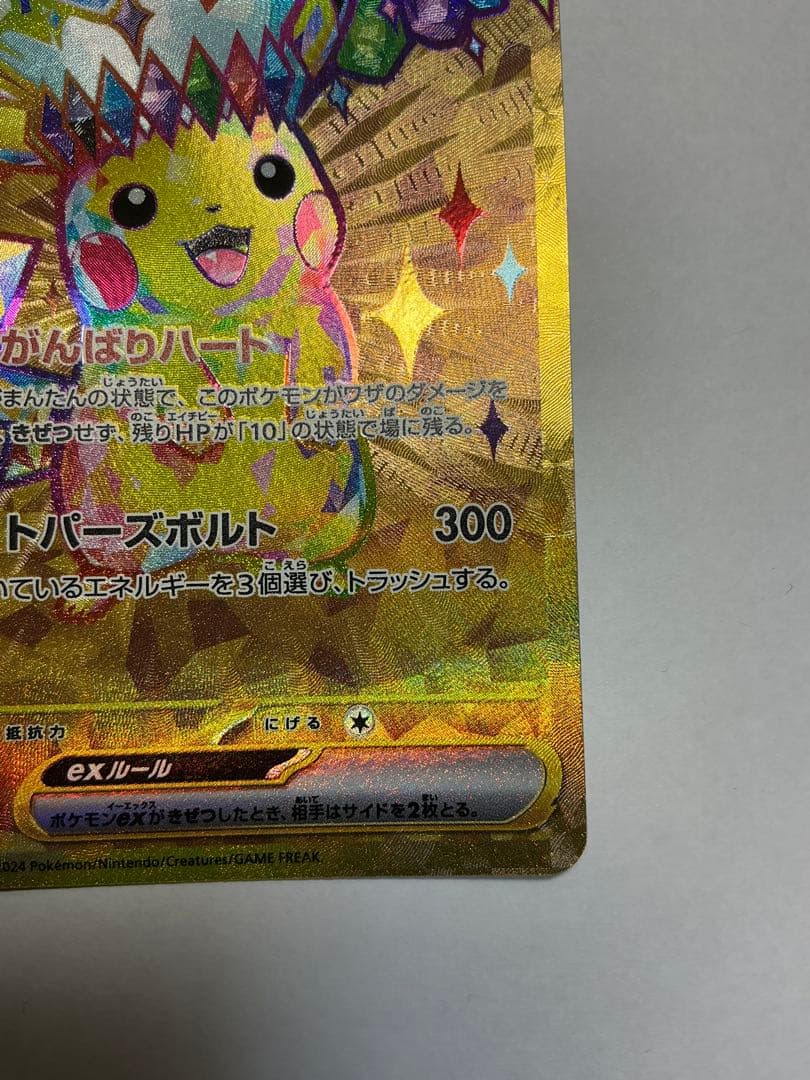 だ*い様 ピカチュウex UR SV8 超電ブレイカー 136/106とSR