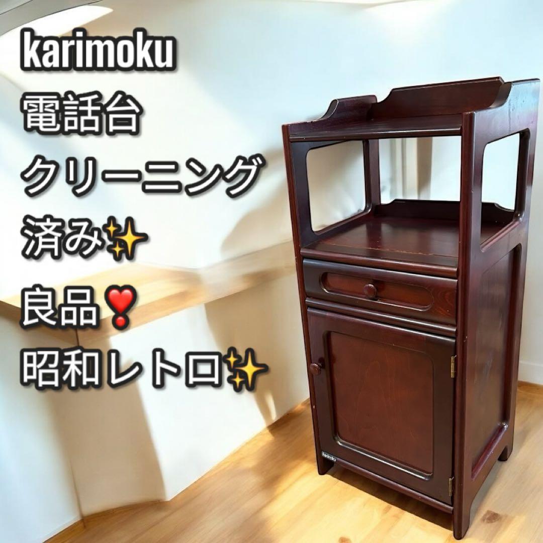 カリモク リビングボード サイドキャビネット 電話台FAX台 収納家具