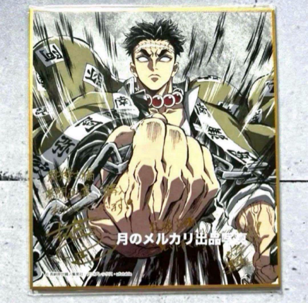 悲鳴嶼行冥️箔押し ミニ色紙 豪華版 幕間画集 表紙 C105 コミケ 鬼