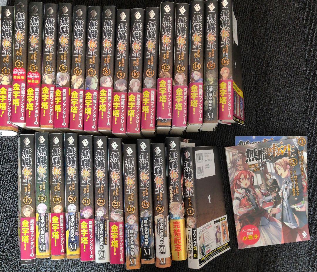 無職転生 ～異世界行ったら本気だす～ 全巻セット+蛇足編1+スペシャル