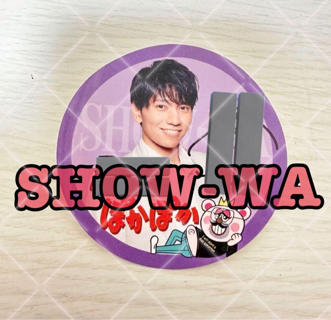向山毅 ぽかぽかステッカー メッセージ入り SHOW-WA SHOW-WA
