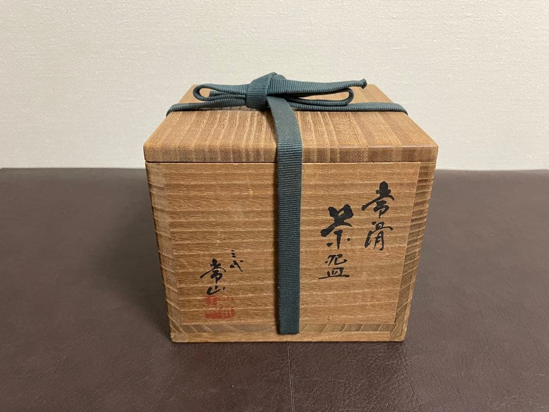 三代山田常山 常滑茶盌 共箱 共布 栞 茶碗 茶道具
