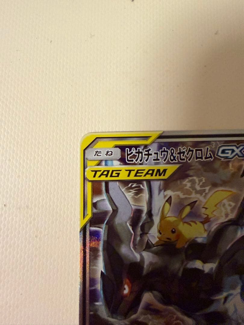 ピカチュウ＆ゼクロムGX SR SM9 タッグボルト 101/095