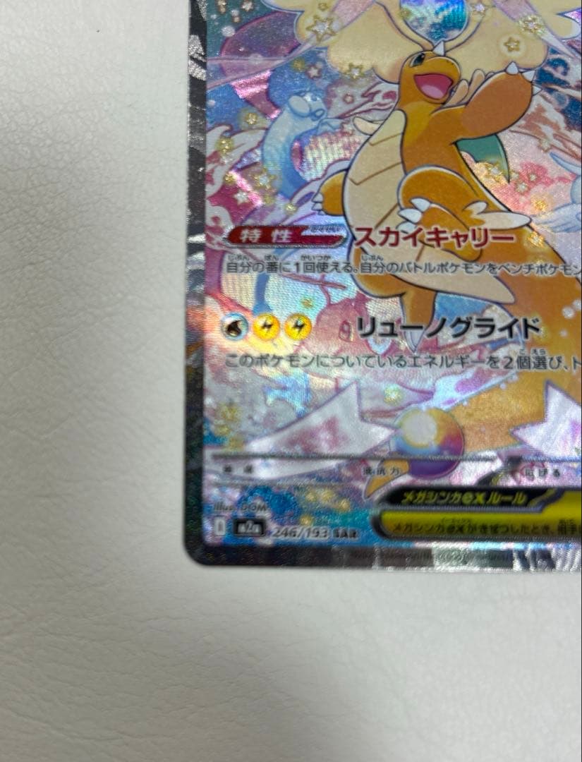 ポケモンカード　メガドリームex メガカイリューex sar