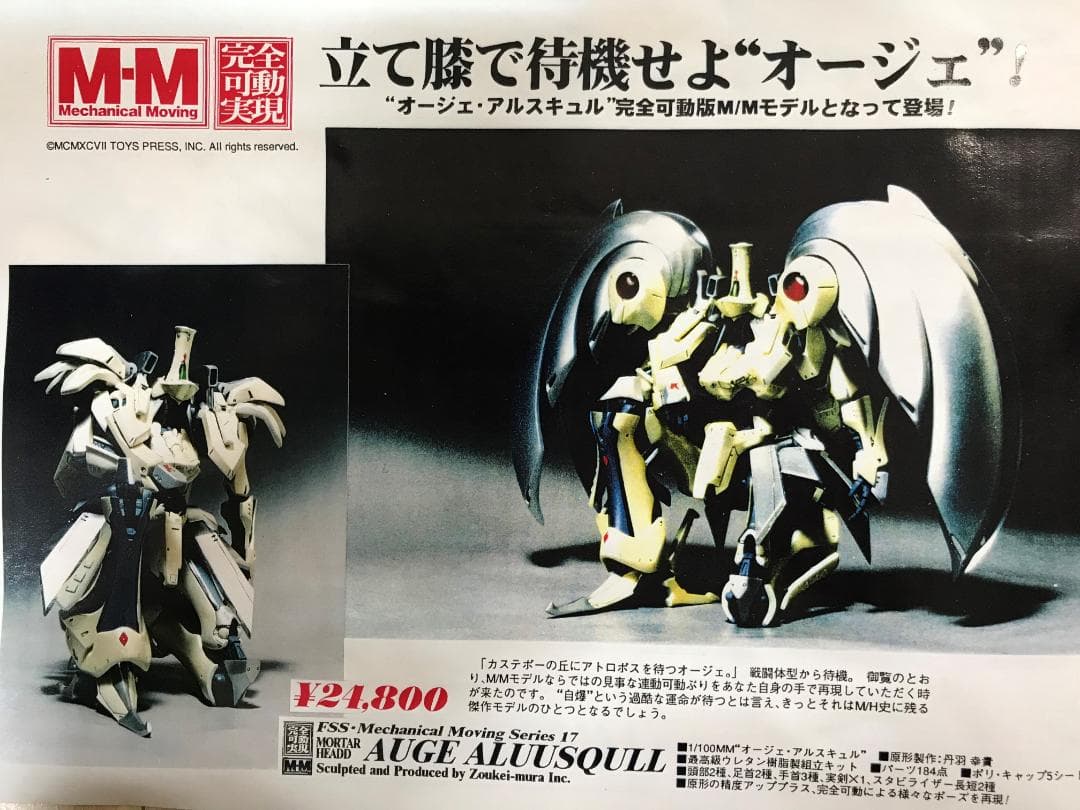 ファイブスター物語 1/100 MMボークス 売れ筋 オージェ・アルスキュル