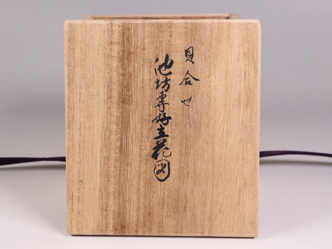 貝合せ 池坊専好立花図 四十五世 池坊専永 箱書 香合 華道