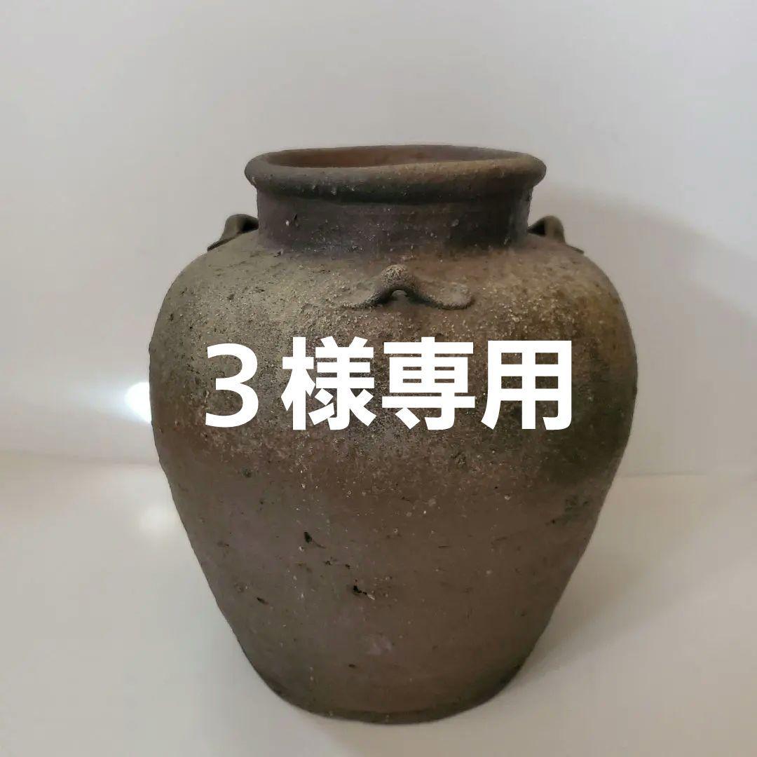 古備前 三耳 自然釉 桃山時代 壺 - メルカリ