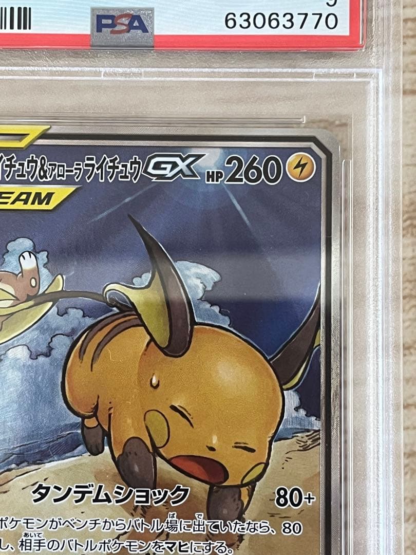 ライチュウ&アローラライチュウGX SA psa9