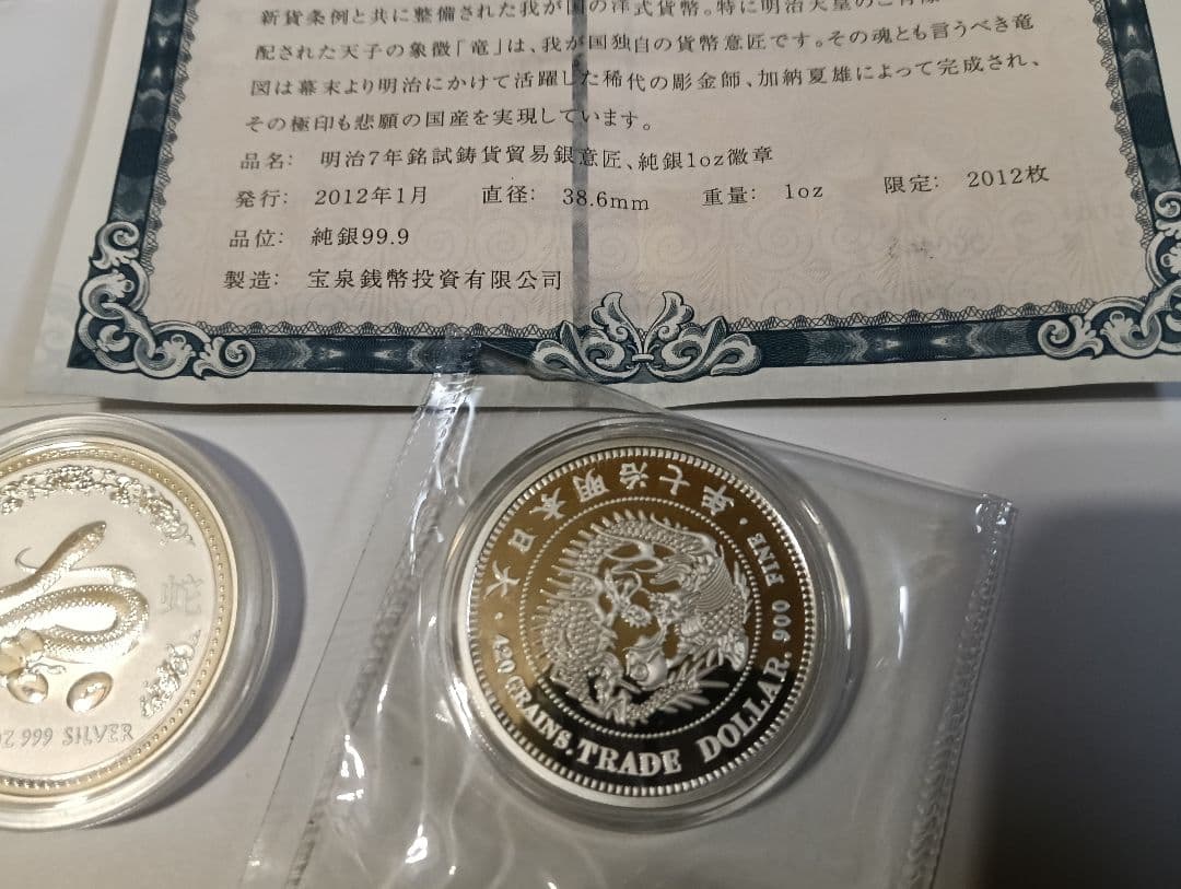 オーストラリア干支銀貨＆明治７年貿易銀 2,012枚限定 公式復刻１オンス銀貨