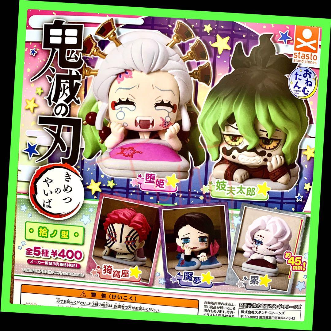 鬼滅の刃 おねむたん 全種類 コンプリート