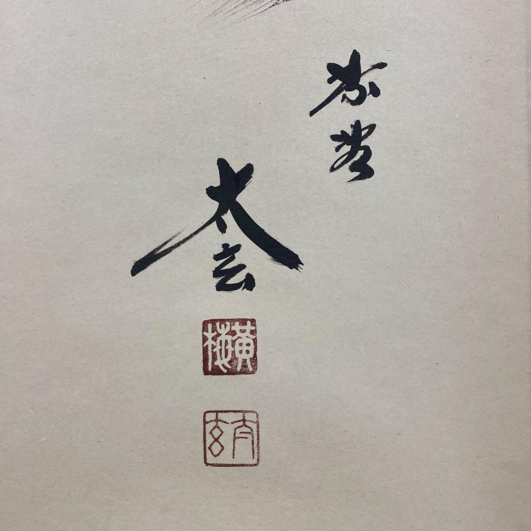 美品 掛け軸 小林太玄作「慶雲」黄梅院 共箱 禅語 縁起物