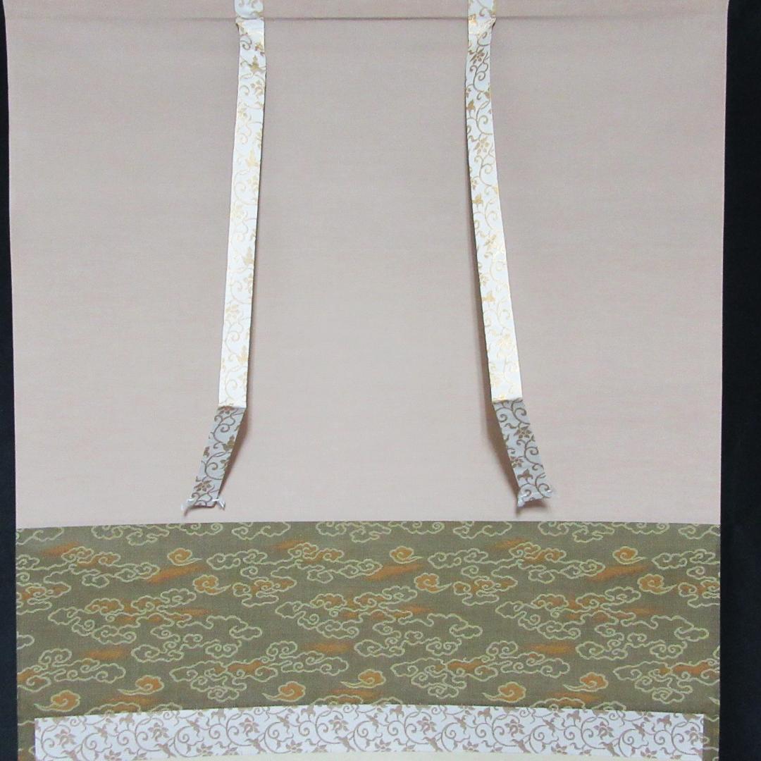 茶掛 大徳寺龍源院住職細合喝堂賛「翔丹霄」鳳凰