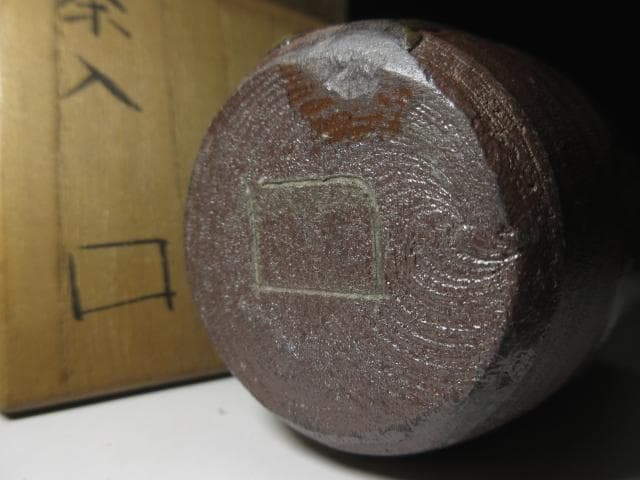 北大路魯山人 瀬戸茶入／共箱 共布 仕覆