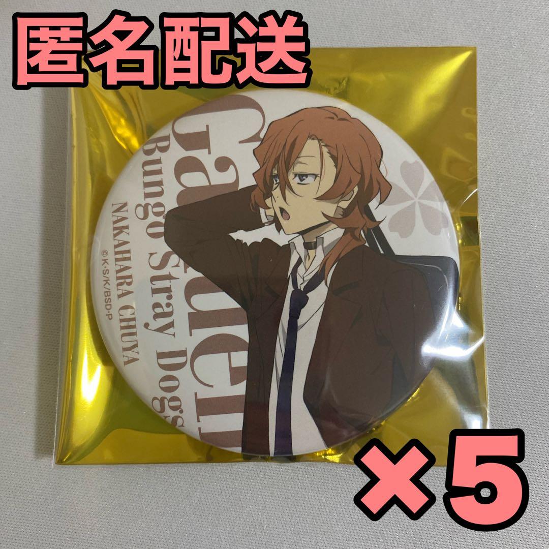 文豪ストレイドッグス AGF 限定 中原中也 缶バッジ 5個 等身