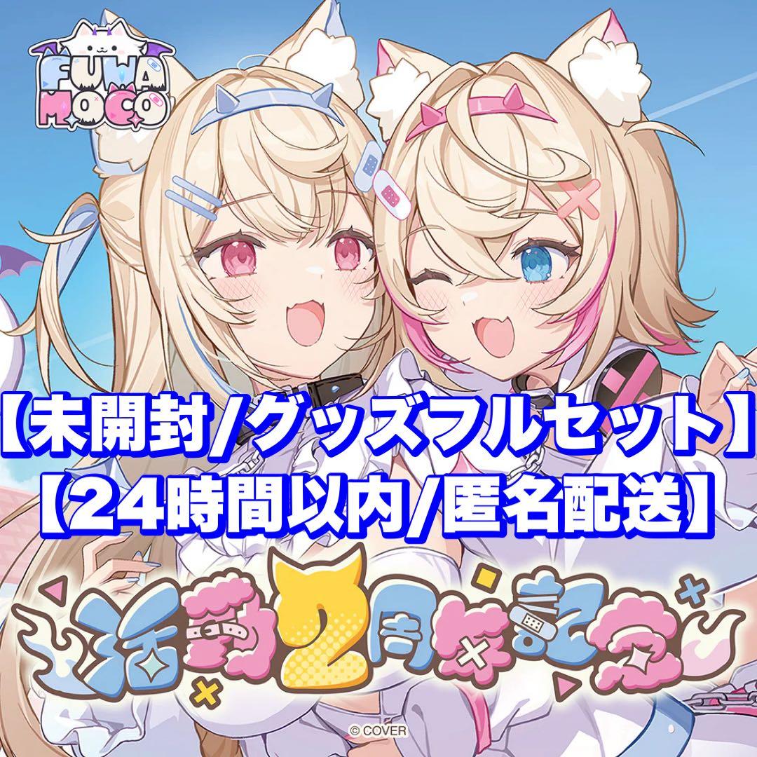 未開封】FUWAMOCO 2周年 グッズフルセット フワモコ イコモチ - メルカリ