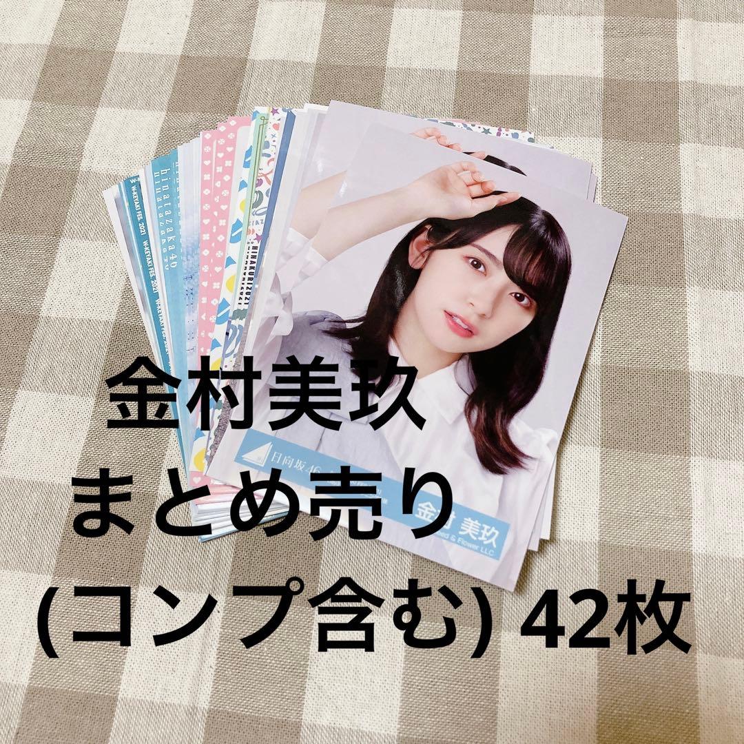 金村美玖 生写真まとめ売り 137枚 コンプ多数 日向坂46 金村美玖 コンプ