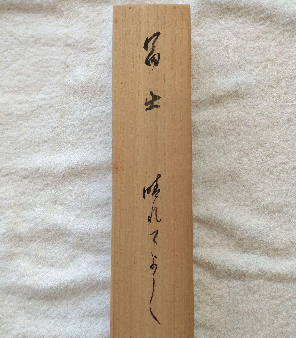 掛軸 横物 相国寺派管長 有馬頼底筆 富士画賛「晴れてよし」共箱