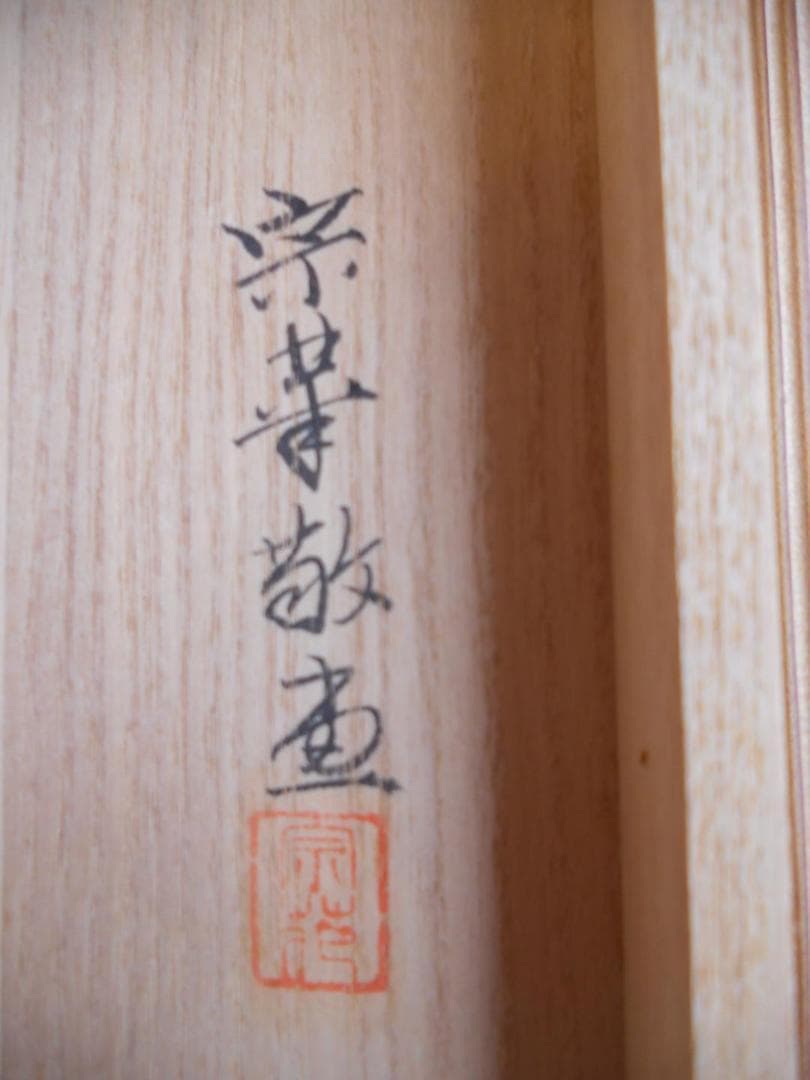 掛け軸 大森宗華 作 大黒様 開運 金運上昇 商売繁盛 絹本 茶道具 掛軸 美品