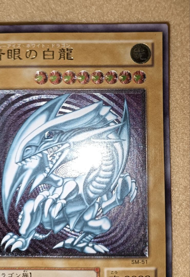 遊戯王 青眼の白龍 SM-51 レリーフ 難あり