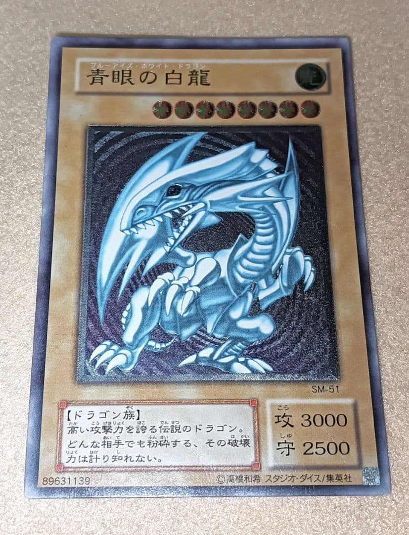 遊戯王 青眼の白龍 SM-51 レリーフ 難あり