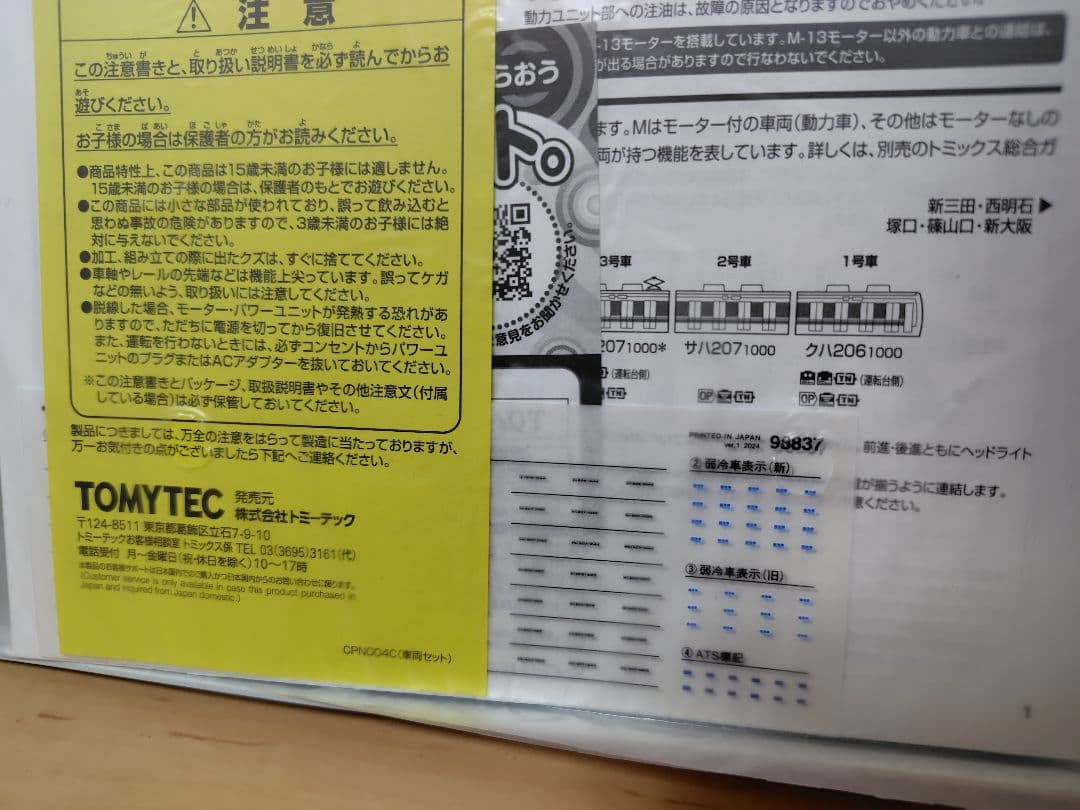 TOMIX 98837 207系1000番台(転落防止幌付)セット