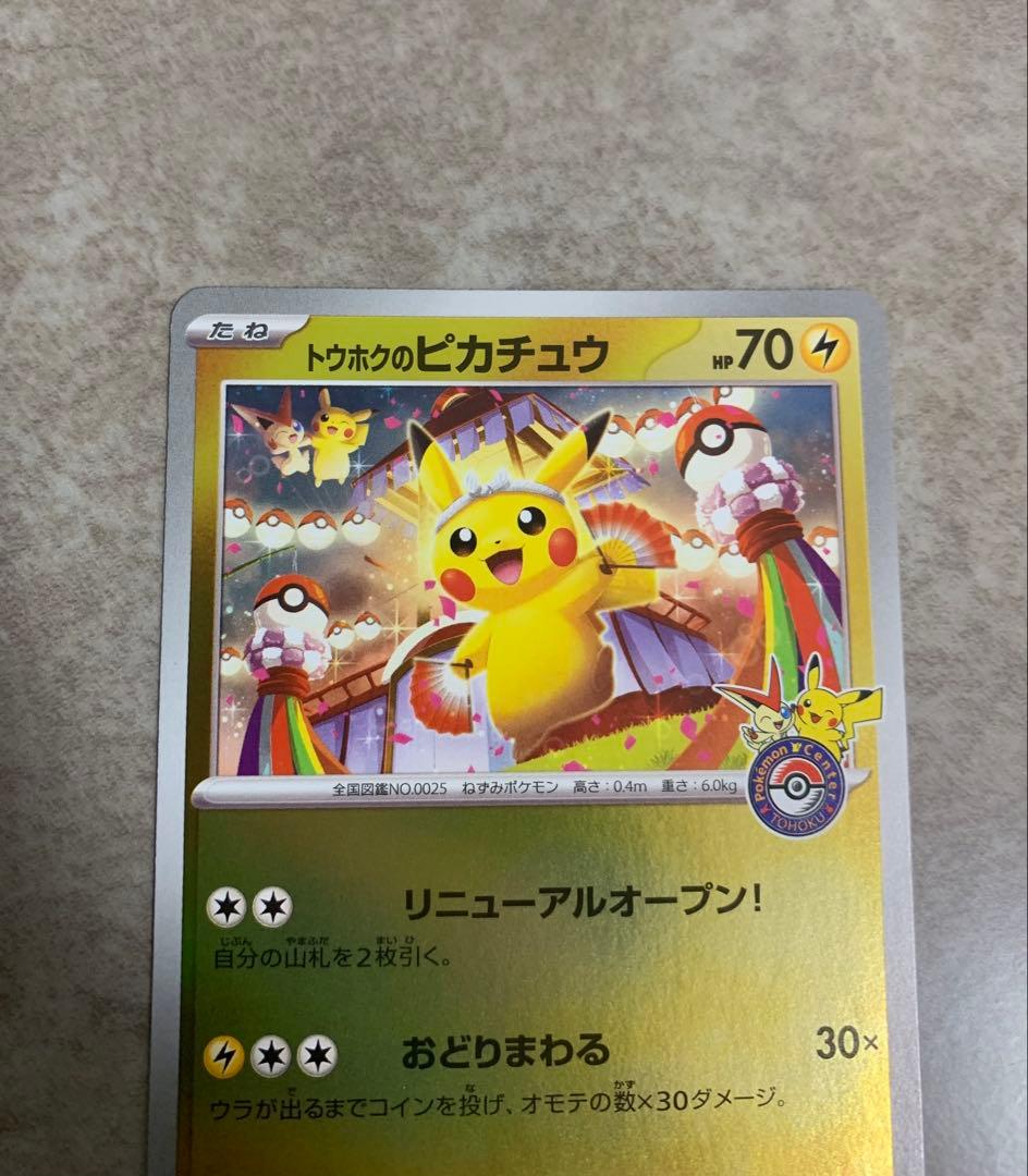 トウホクのピカチュウ プロモカード 260/SV-P