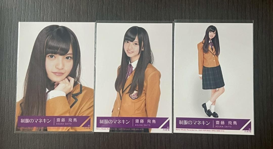 乃木坂46 齋藤飛鳥 生写真 制服のマネキン CD封入 コンプ - メルカリ