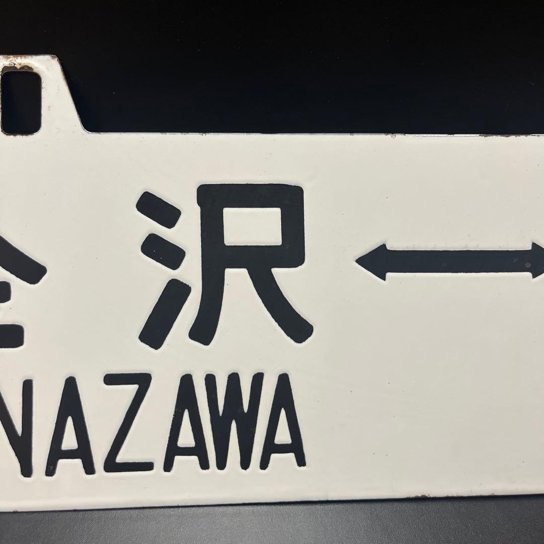 ま*も様 【錆あり】金沢⇄七尾　金沢⇄和倉 駅名板　鉄道プレート　 案内板　ホー