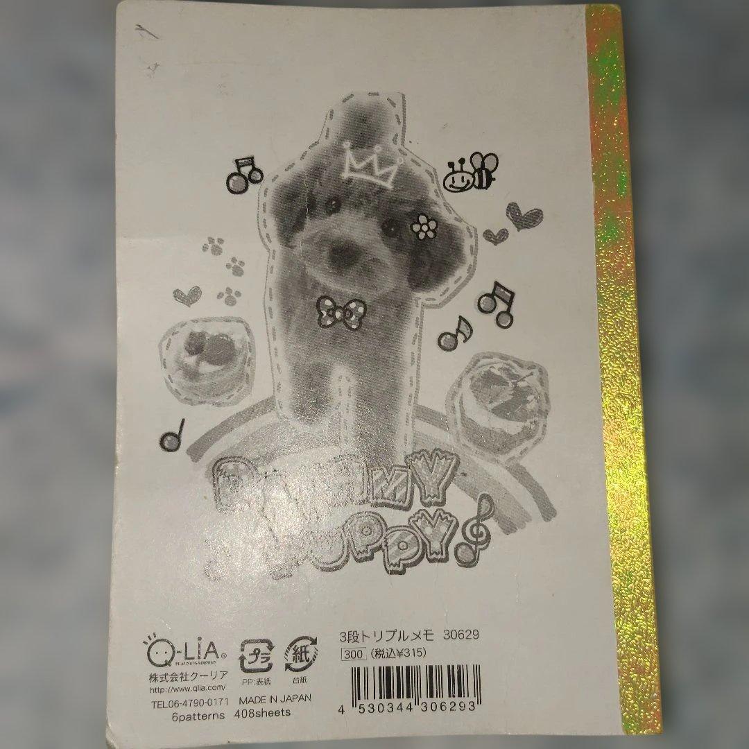 k*o様 希少 平成レトロ ドリーミーパピー 3段トリプルメモ 犬 猫 動物