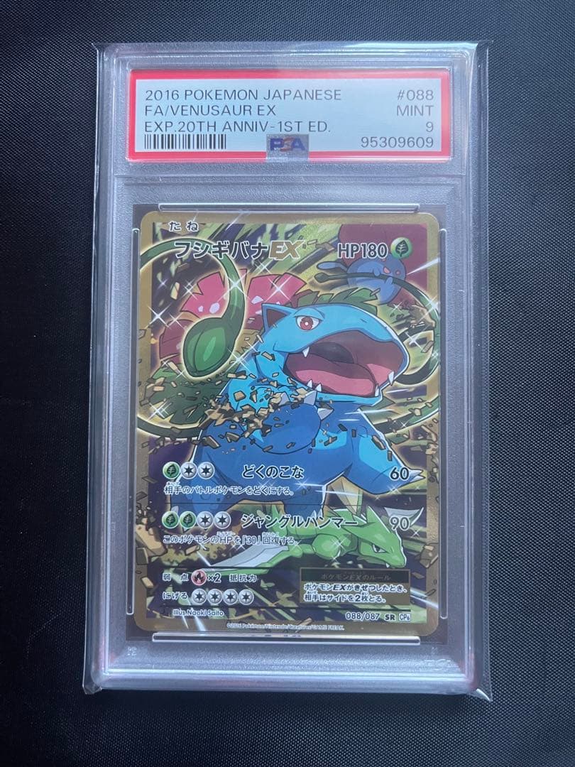 フシギバナEX アンリミテッド SR psa10