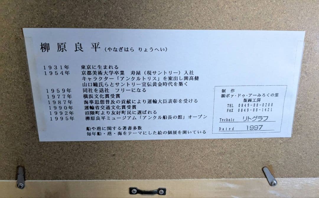 【真作保証】柳原良平先生　リトグラフ「日本丸」