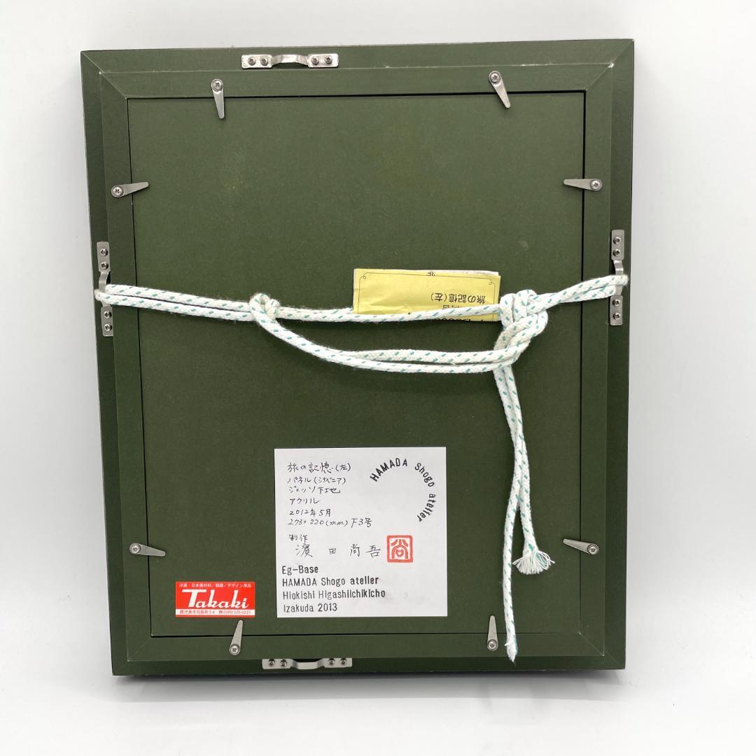 濱田尚吾 旅の記憶（左） アクリル画 額装