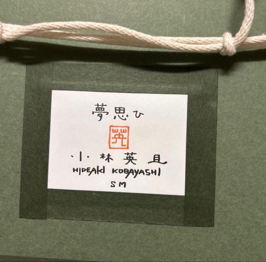 小林英且 夢思ひ SM アクリルボックス額装 真作 東京藝術大学大学院修 日本画