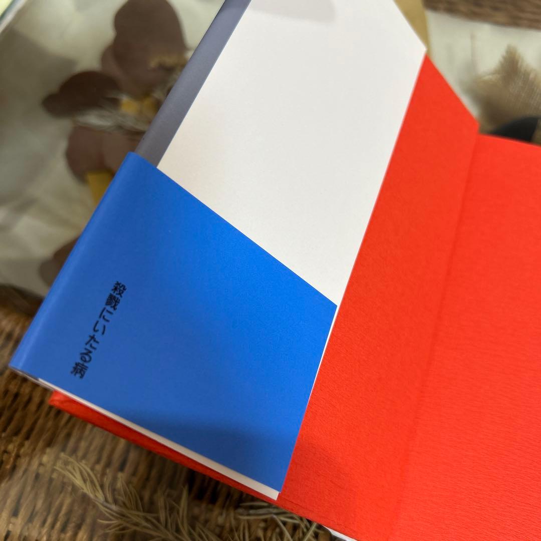 我孫子武丸 極美品❗️】 殺戮にいたる病 初版帯‼️ 単行本