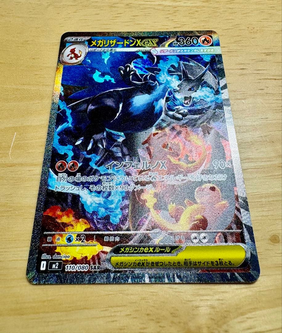 インフェルノX メガリザードンX ex SAR 110/080 美品・即日発送