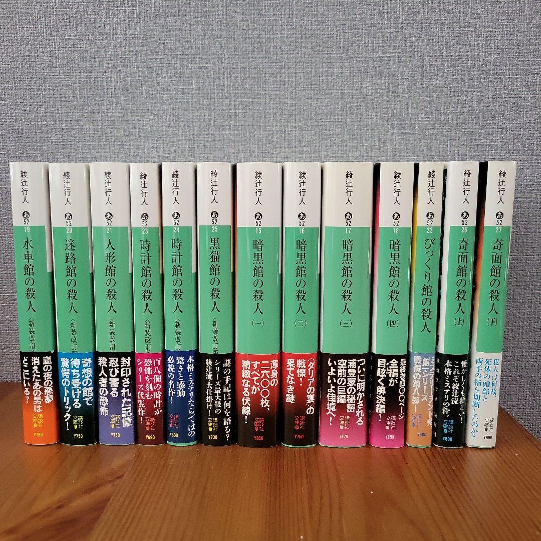綾辻行人 館シリーズ 全巻セット 14冊 十角館の殺人」他、 綾辻行人 館