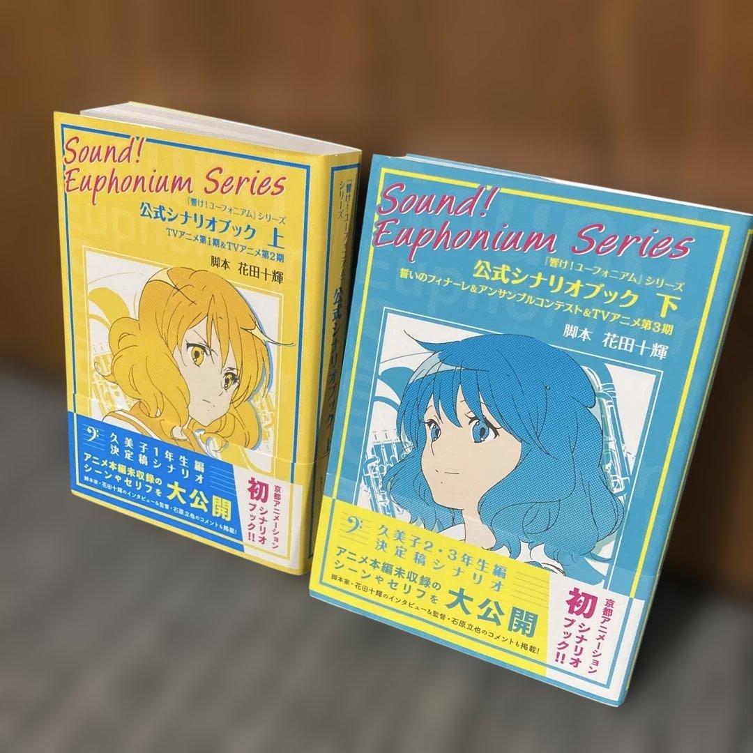 響け！ユーフォニアム 公式シナリオブック 上下セット