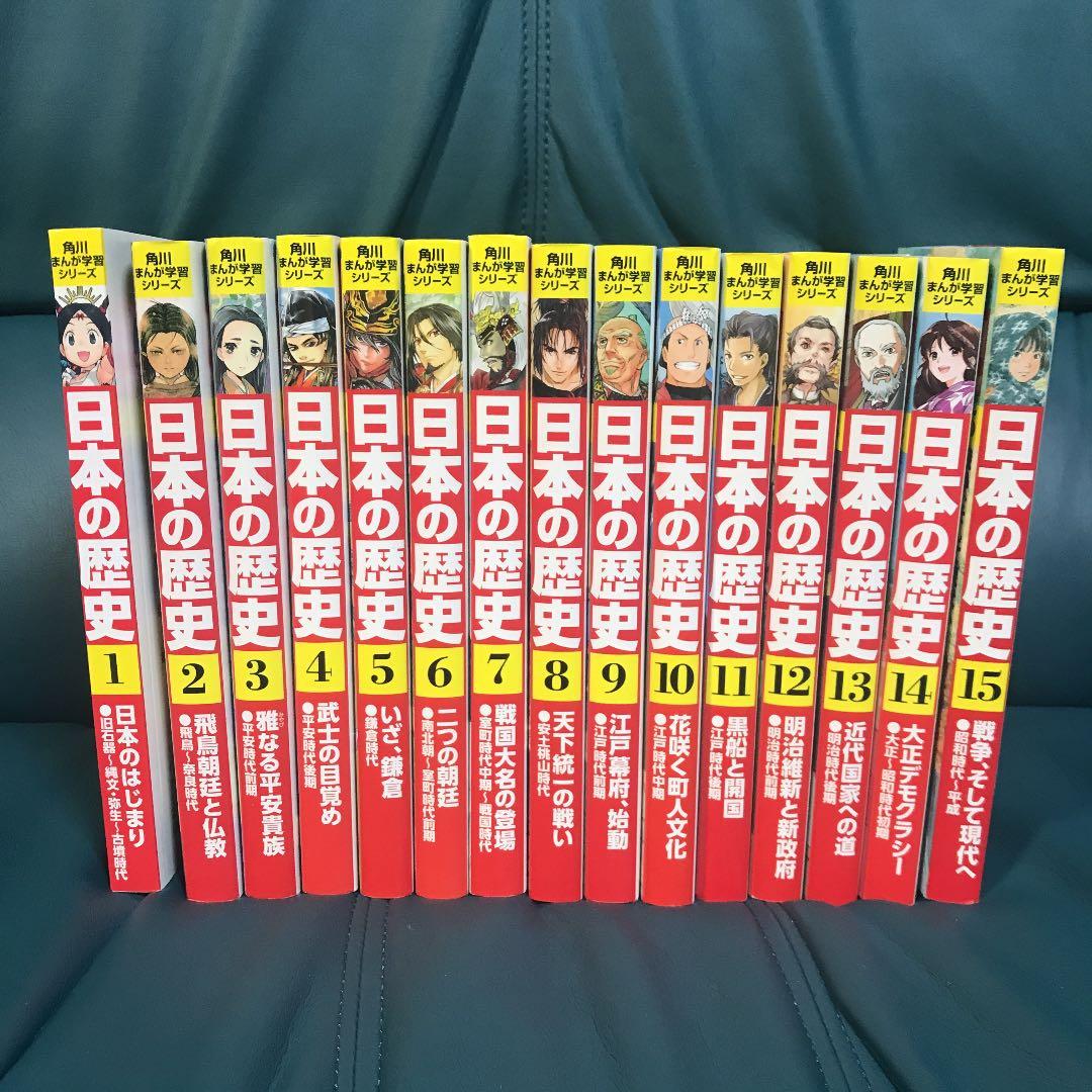 角川まんが学習シリーズ 日本の歴史 全15巻定番セット 割引 角川まんが学習