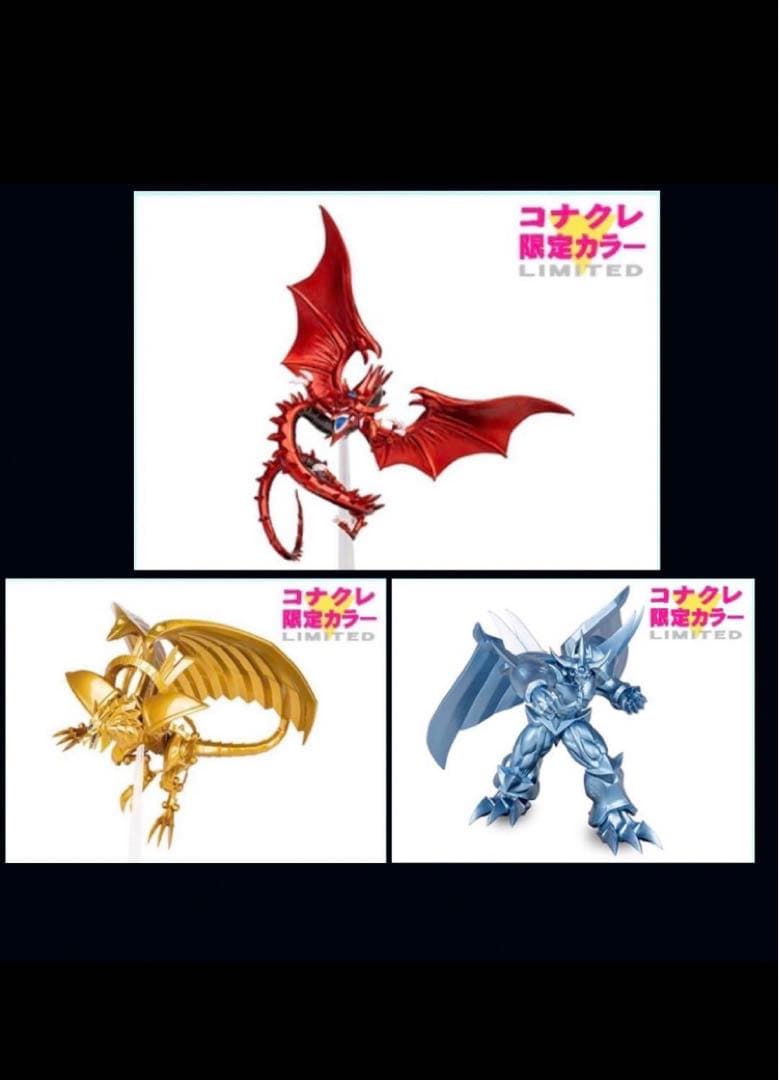 ★3体セット コナクレ 限定カラー 三幻神 フィギュア 遊戯王 Monsters 3体セット】コナクレ 限定カラー 三幻神 フィギュア 遊戯王 Monsters 3