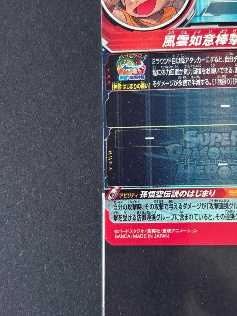 ローダー発送 UGM5-ASEC P 孫悟空 ドラゴンボールヒーローズ