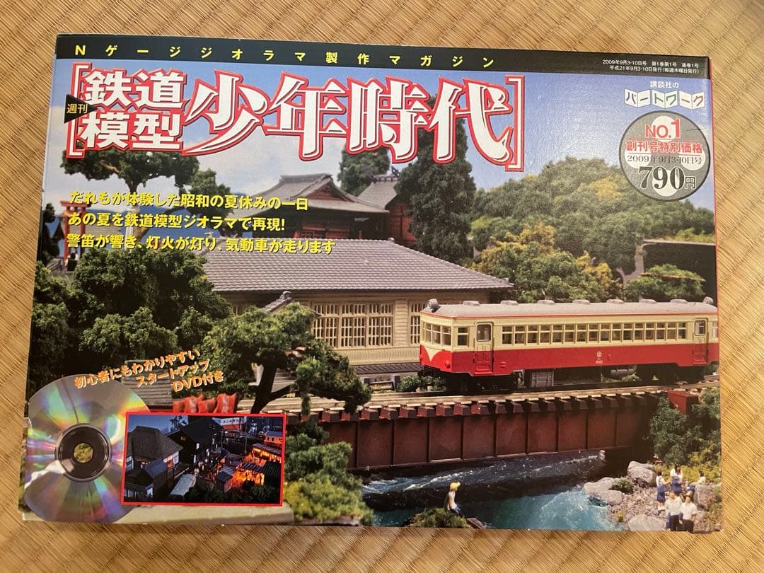 値下げしました★講談社 鉄道模型 少年時代 全集　コントローラー、車両模型付
