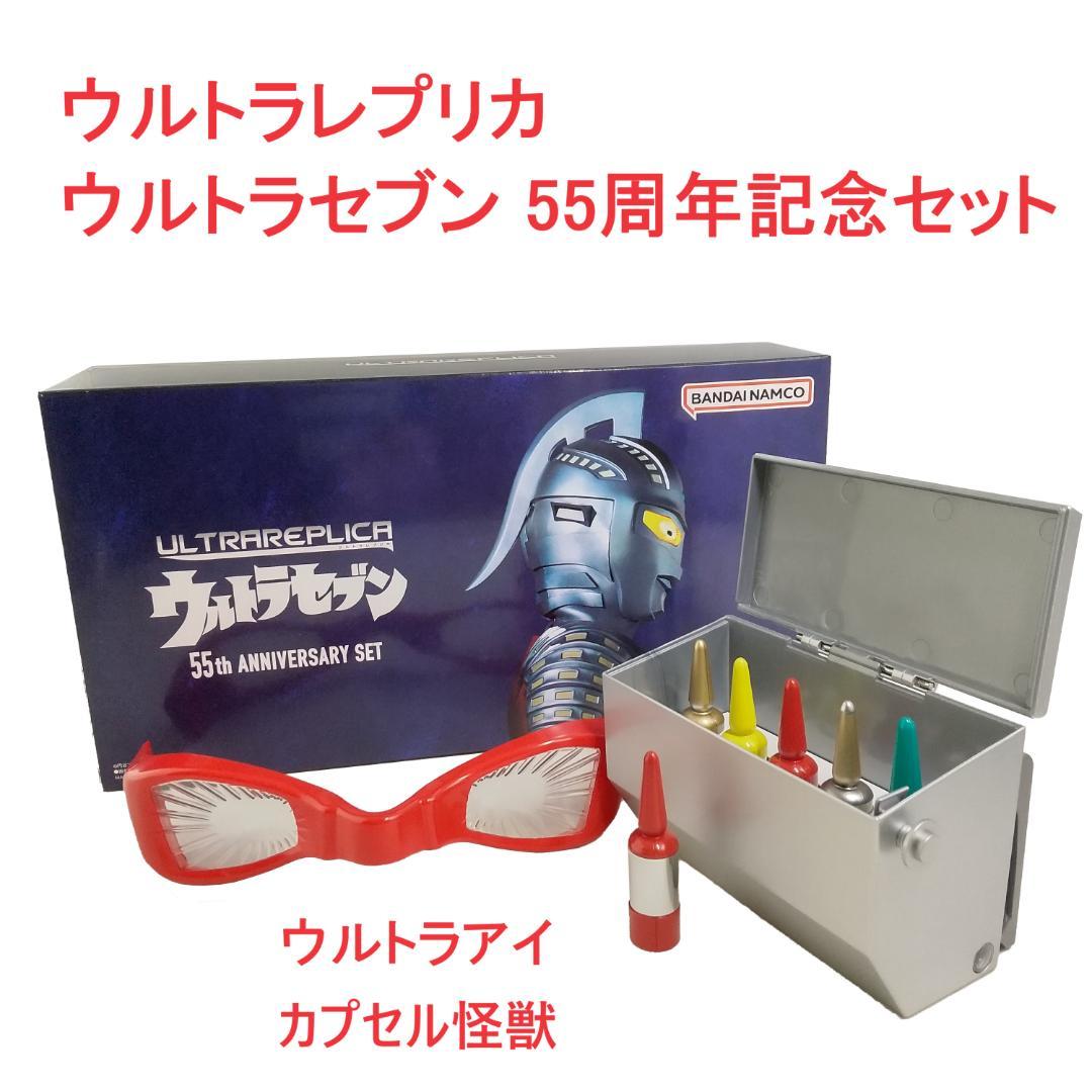 3連休限定値下げ】ウルトラセブン55周年記念ウルトラレプリカ ウルトラ