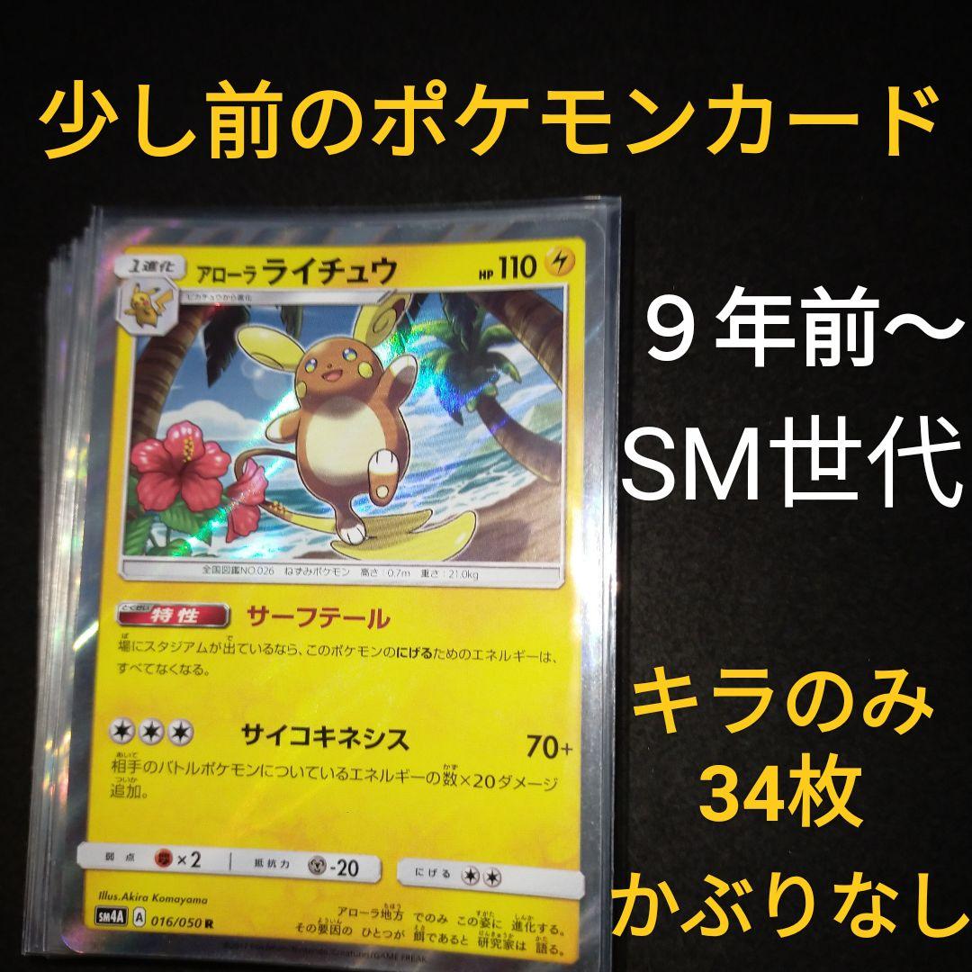 9年前〜 ポケモンカード sm キラ 特殊ミラー まとめ かぶりなし 34枚