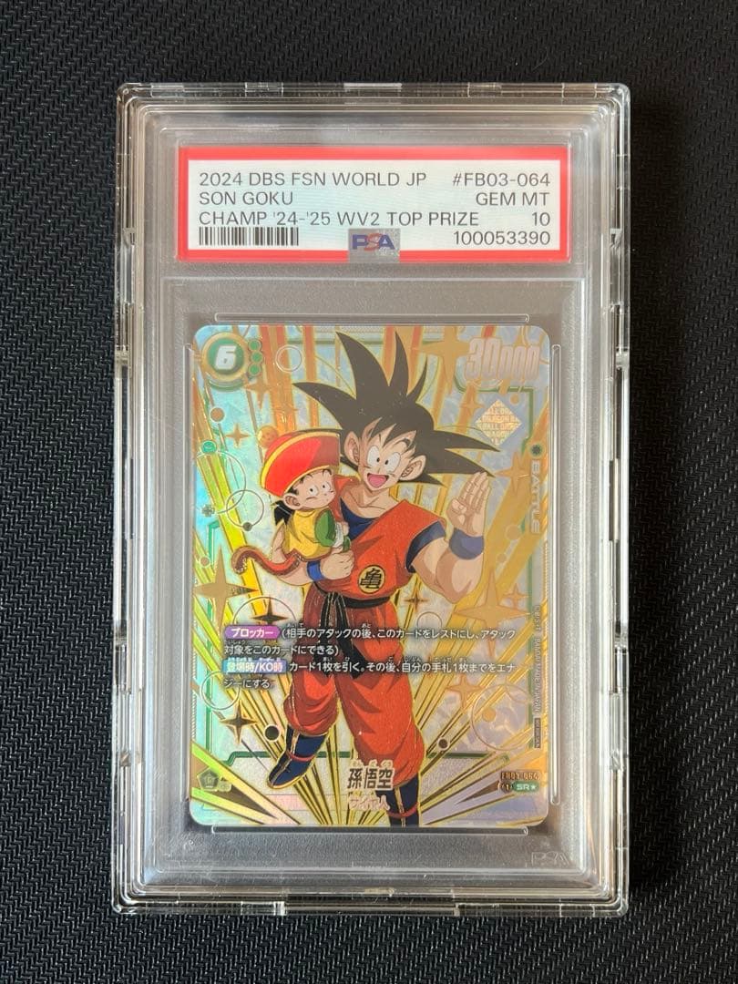 PSA10】孫悟空 チャンピオンシップ プロモ (FB01-015) PSA10鑑定済