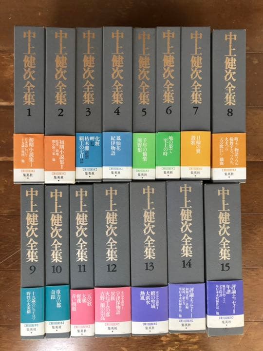 中上健次全集 全15巻